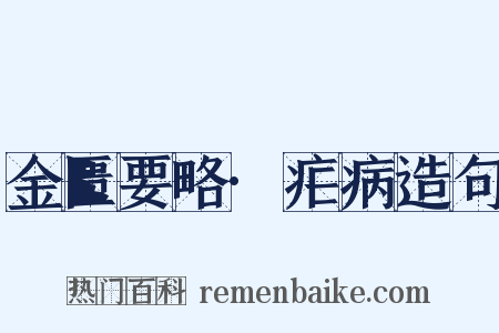 金匮要略·疟病造句是什么意思的图片